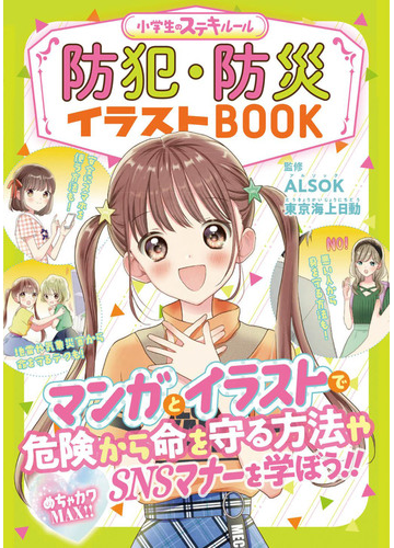 防犯 防災イラストｂｏｏｋ めちゃカワｍａｘ の通販 ａｌｓｏｋ 東京海上日動火災保険株式会社 紙の本 Honto本の通販ストア