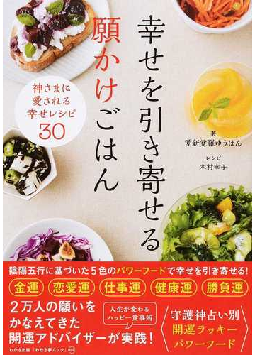 幸せを引き寄せる願かけごはん 神さまに愛される幸せレシピ３０の通販 愛新覚羅 ゆうはん 木村 幸子 紙の本 Honto本の通販ストア