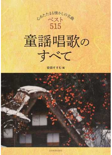 童謡唱歌のすべて 心あたたまる懐かしの名曲ベスト５１５ コード付きメロディー譜の通販 安田 すすむ 紙の本 Honto本の通販ストア