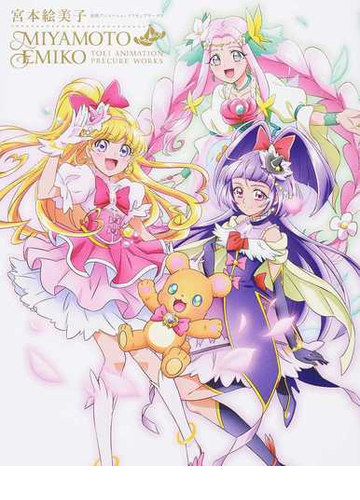 宮本絵美子東映アニメーションプリキュアワークスの通販 宮本 絵美子 東映アニメーション株式会社 紙の本 Honto本の通販ストア