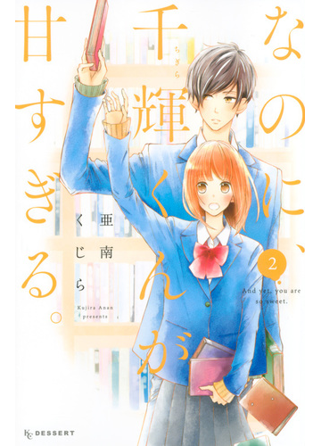 なのに 千輝くんが甘すぎる ２ デザート の通販 亜南くじら コミック Honto本の通販ストア