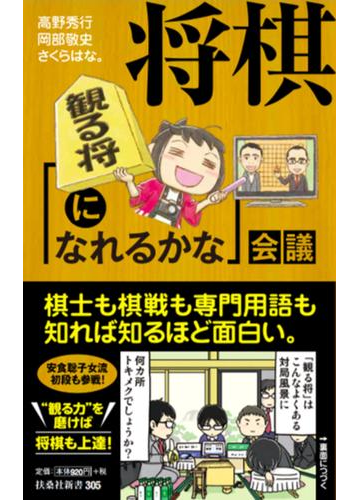 将棋 観る将になれるかな 会議の通販 高野秀行 岡部敬史 扶桑社新書 紙の本 Honto本の通販ストア