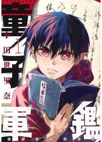 童子軍艦 ヤングジャンプコミックス 4巻セットの通販 小田世里奈 ヤングジャンプコミックス コミック Honto本の通販ストア