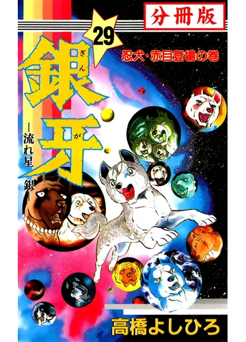 銀牙 流れ星 銀 分冊版 29 漫画 の電子書籍 無料 試し読みも Honto電子書籍ストア