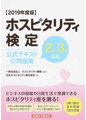 ホスピタリティ検定公式テキスト 問題集 ２級 ３級対応 ２０１９年度版の通販 ホスピタリティ機構 日本ホスピタリティ検定協会 紙の本 Honto本の通販ストア