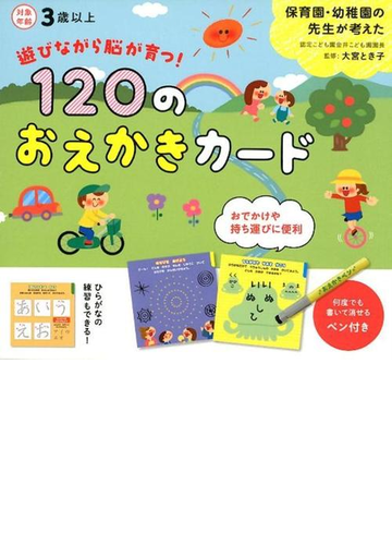 遊びながら脳が育つ 1のおえかきカードの通販 大宮 とき子 紙の本 Honto本の通販ストア