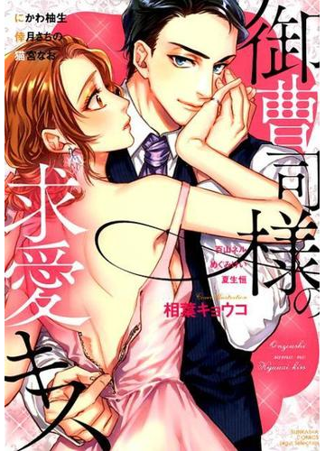 御曹司様の求愛キス ｂｕｎｋａｓｈａ ｃｏｍｉｃｓ の通販 相葉 キョウコ 紙の本 Honto本の通販ストア