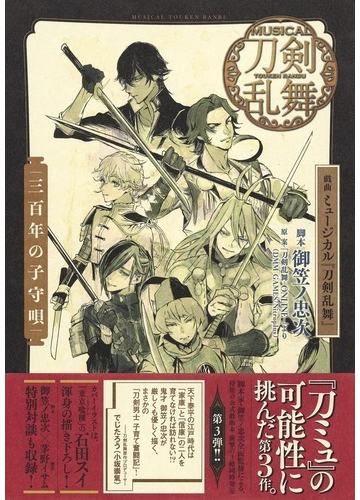 戯曲ミュージカル 刀剣乱舞 三百年の子守唄の通販 御笠ノ 忠次 小説 Honto本の通販ストア