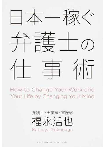 日本一稼ぐ弁護士の仕事術の通販 福永 活也 紙の本 Honto本の通販ストア