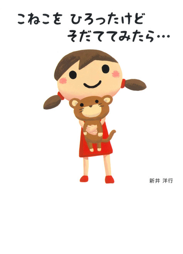 こねこをひろったけどそだててみたら の通販 新井 洋行 紙の本 Honto本の通販ストア