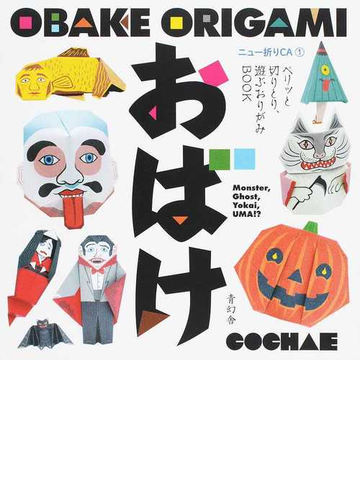 おばけ 遊ぶおりがみｂｏｏｋの通販 ｃｏｃｈａｅ 紙の本 Honto本の通販ストア