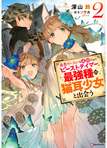 勇者パーティーを追放されたビーストテイマー 最強種の猫耳少女と出会う ２の通販 深山鈴 ホトソウカ 紙の本 Honto本の通販ストア