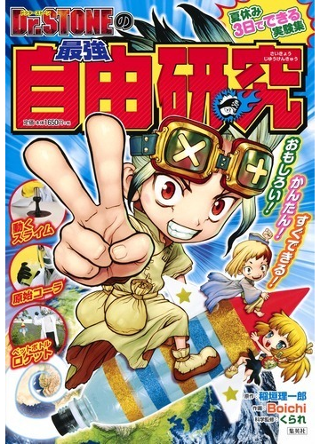 ｄｒ ｓｔｏｎｅの最強自由研究 おもしろい かんたん すぐできる 夏休み３日でできる実験集の通販 稲垣 理一郎 ｂｏｉｃｈｉ 紙の本 Honto本の通販ストア