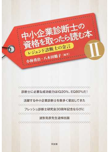 中小企業診断士の資格を取ったら読む本 2 レジェンド診断士の金言の通販 小林 勇治 八木 田鶴子 紙の本 Honto本の通販ストア 中小企業診断士の資格を取ったら読む本 2 レジェンド診断士の金言の通販 小林 勇治 八木 田鶴子 紙の本 Honto本の通販ストア