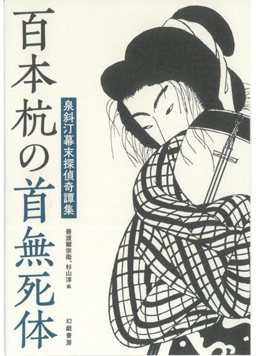 百本杭の首無死体 泉斜汀幕末探偵奇譚集の通販 泉 斜汀 善渡爾 宗衛 小説 Honto本の通販ストア