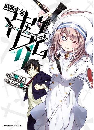 武装少女マキャヴェリズム 9 漫画 の電子書籍 無料 試し読みも Honto電子書籍ストア