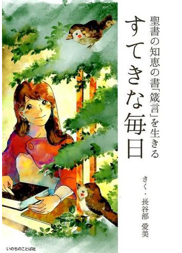 すてきな毎日 聖書の知恵の書 箴言 を生きるの通販 長谷部 愛美 紙の本 Honto本の通販ストア