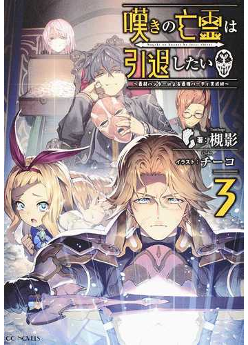 嘆きの亡霊は引退したい 最弱ハンターによる最強パーティ育成術 ３の通販 槻影 チーコ Gc Novels 紙の本 Honto本の通販ストア