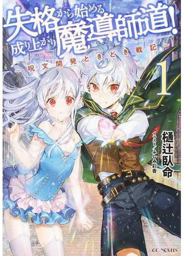 失格から始める成り上がり魔導師道 呪文開発ときどき戦記 １の通販 樋辻 臥命 ふしみ 彩香 Gc Novels 紙の本 Honto本の通販ストア