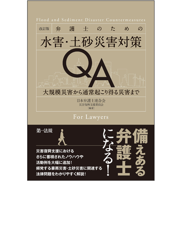 弁護士のための水害 土砂災害対策ｑａ 大規模災害から通常起こり得る災害まで 改訂版の通販 日本弁護士連合会災害復興支援委員会 紙の本 Honto本の通販ストア