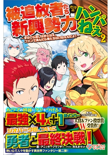 被追放者たちだけの新興勢力ハンパねぇ2 手のひら返しは許さねぇ ゴメンで済んだら俺たちはいねぇんだよ の電子書籍 Honto電子書籍ストア
