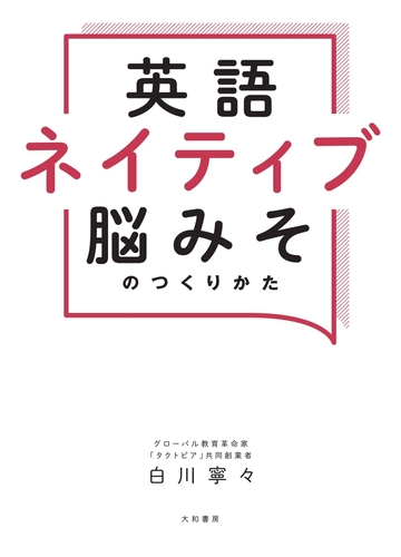 英語ネイティブ脳みそのつくりかたの電子書籍 Honto電子書籍ストア