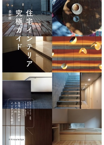 住宅インテリア究極ガイド 住宅に生かせるカフェのインテリアも紹介 間取りから仕上げ 照明 家具デザインまでこれ一冊で最先端のトレンドが分かる 最新版の通販 村上建築設計室 紙の本 Honto本の通販ストア