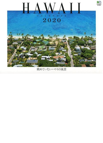 眺めていたいハワイの風景カレンダー 壁掛け の通販 野口 祐一 紙の本 Honto本の通販ストア
