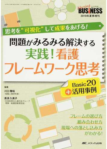 問題がみるみる解決する実践 看護フレームワーク思考ｂａｓｉｃ２０ 活用事例 思考を 可視化 して成果をあげる の通販 川口 雅裕 高須 久美子 紙の本 Honto本の通販ストア