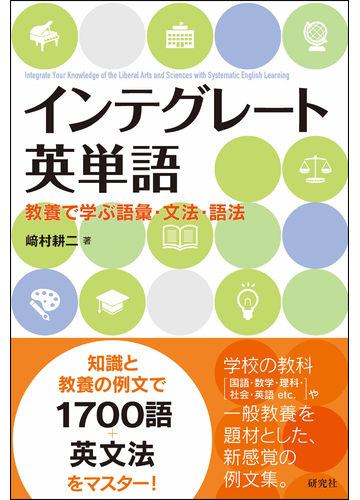 インテグレート英単語 教養で学ぶ語彙 文法 語法の通販 﨑村耕二 紙の本 Honto本の通販ストア