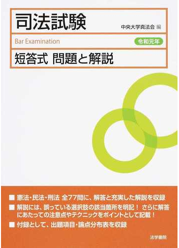 司法試験短答式問題と解説 令和元年の通販 中央大学真法会 紙の本 Honto本の通販ストア