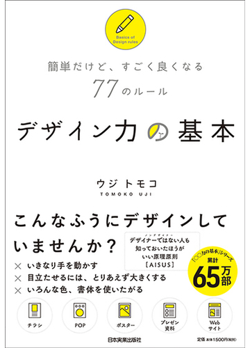 デザイン力の基本 簡単だけど すごく良くなる７７のルールの通販 ウジ トモコ 紙の本 Honto本の通販ストア