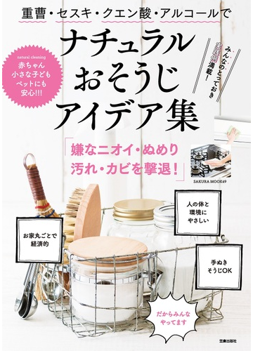 重曹 セスキ クエン酸 アルコールでナチュラルおそうじアイデア集の通販 サクラムック 紙の本 Honto本の通販ストア