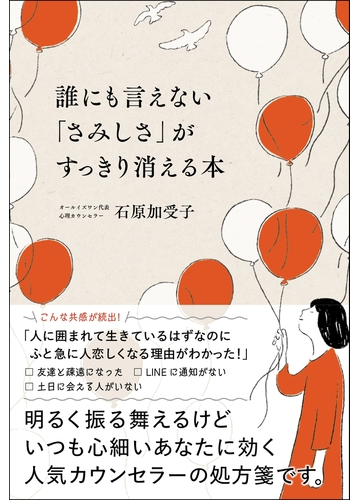 誰にも言えない さみしさ がすっきり消える本の通販 石原加受子 Sb新書 紙の本 Honto本の通販ストア