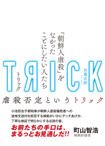 トリック 朝鮮人虐殺 をなかったことにしたい人たちの通販 加藤 直樹 紙の本 Honto本の通販ストア