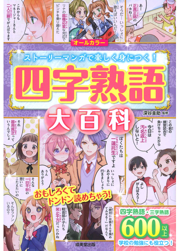 四字熟語大百科 ストーリーマンガで楽しく身につく の通販 深谷圭助 紙の本 Honto本の通販ストア
