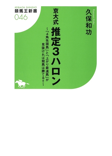 京大式 推定３ハロン 4画先頭馬 と 上がり最速場 が見抜ければ競馬は勝てる の電子書籍 Honto電子書籍ストア