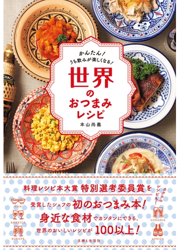 宅飲みを居酒屋クオリティに ワンランク上のおつまみレシピ本 Hontoブックツリー