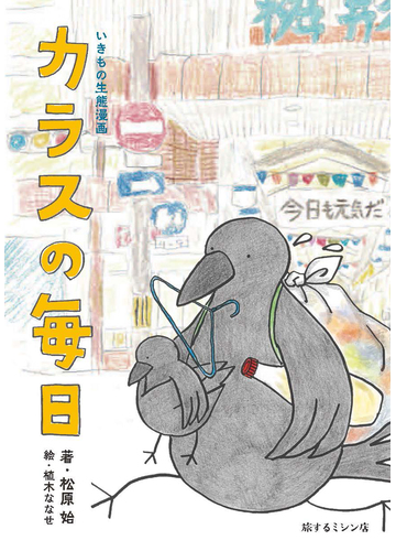 カラスの毎日 いきもの生態漫画の通販 松原 始 植木 ななせ 紙の本 Honto本の通販ストア