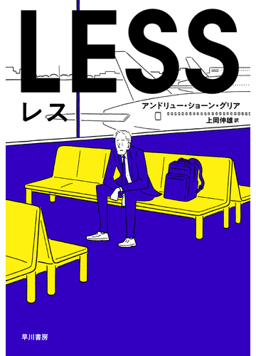 レスの通販 アンドリュー ショーン グリア 上岡 伸雄 小説 Honto本の通販ストア