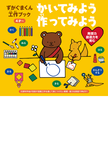 ずがぐまくん工作ブックかいてみよう作ってみよう ４才 発想力創造力を育むの通販 ずがぐま まつやま しょうこ 紙の本 Honto本の通販ストア