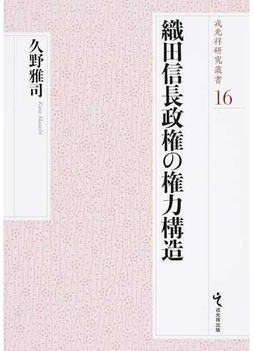 織田信長政権の権力構造の通販 久野 雅司 紙の本 Honto本の通販ストア