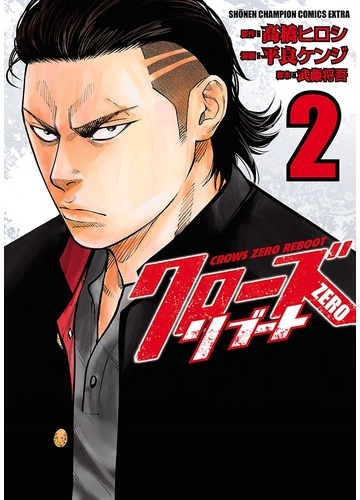 クローズzeroリブート ２ 漫画 の電子書籍 無料 試し読みも Honto電子書籍ストア