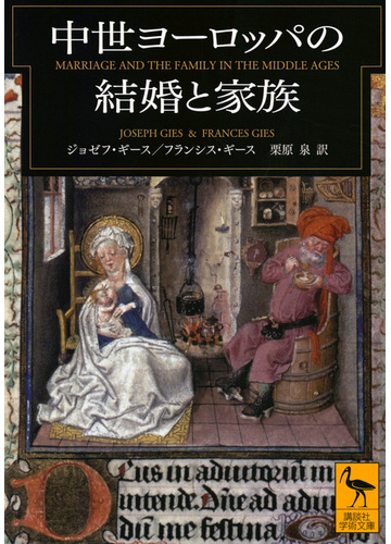 中世ヨーロッパの結婚と家族の通販 ジョゼフ ギース フランシス ギース 講談社学術文庫 紙の本 Honto本の通販ストア