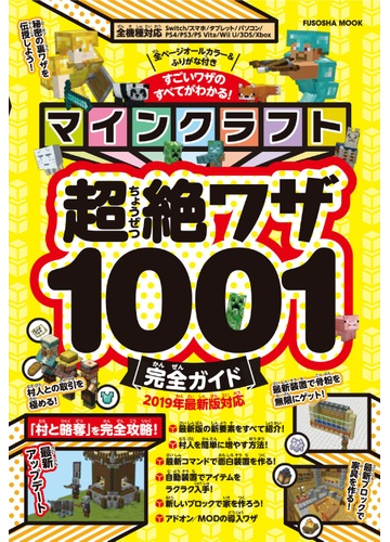 マインクラフト超絶ワザ１００１完全ガイド すごいワザのすべてがわかる ２０１９年最新版対応の通販 扶桑社mook 紙の本 Honto本の通販ストア