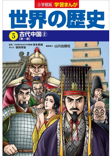 小学館版学習まんが 世界の歴史 ５ 古代中国２の電子書籍 Honto電子書籍ストア