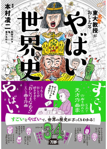 東大名誉教授がおしえるやばい世界史の通販 本村 凌二 和田 ラヂヲ 紙の本 Honto本の通販ストア