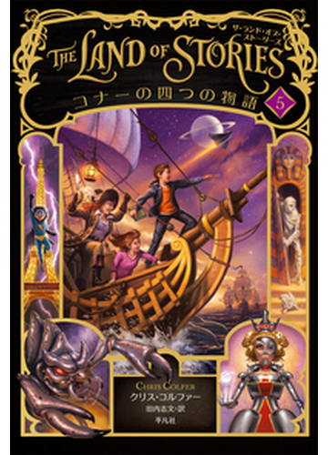 ザ ランド オブ ストーリーズ ５ コナーの四つの物語の通販 クリス コルファー 田内志文 小説 Honto本の通販ストア