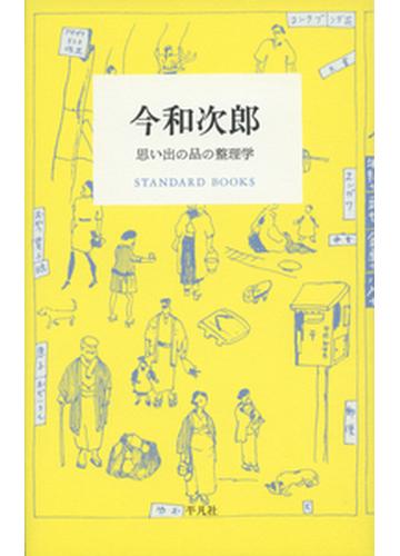 今和次郎 思い出の品の整理学の通販 今 和次郎 紙の本 Honto本の通販ストア