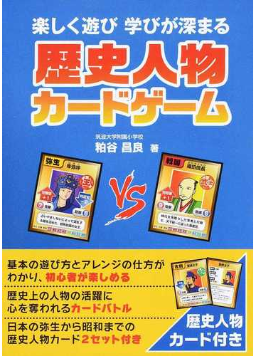 歴史人物カードゲーム 楽しく遊び学びが深まる 歴史人物カード付の通販 粕谷 昌良 紙の本 Honto本の通販ストア